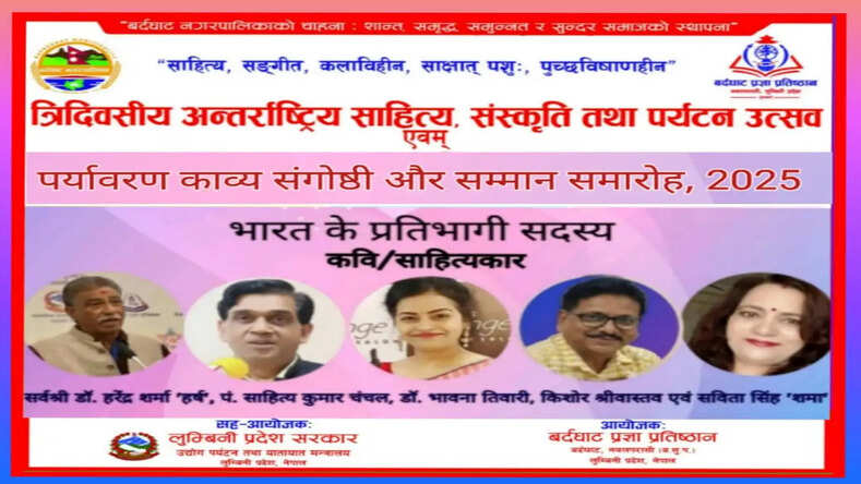  नेपाल सरकार के तीन दिवसीय अंतरराष्ट्रीय साहित्यिक व सांस्कृतिक महोत्सव हेतु भारत के पांच कवि आमंत्रित