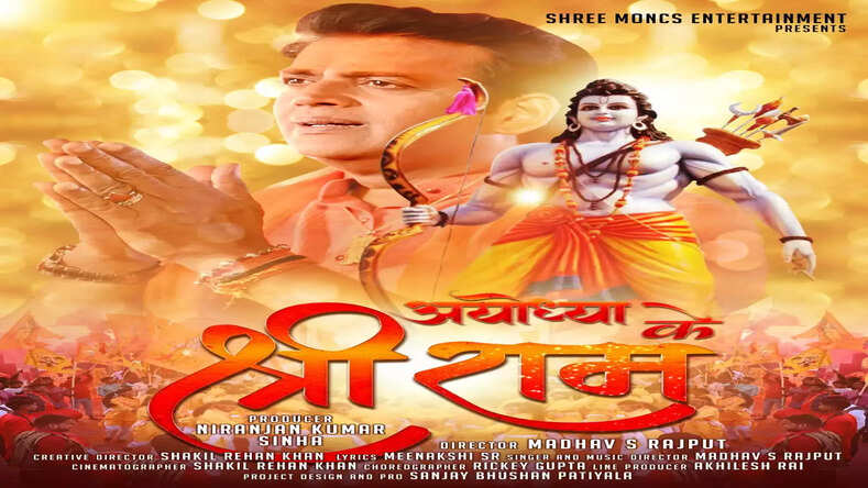 अयोध्या के श्रीराम को आवाज़ देकर सम्मानित महसूस कर रहा हूँ - रवि किशन .!