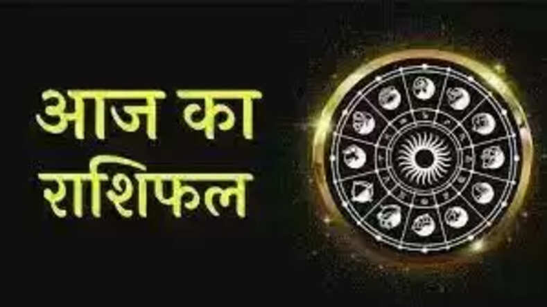 क्या कह रहे है आज आपके सितारे जानिए सभी राशियों का आज का राशिफल