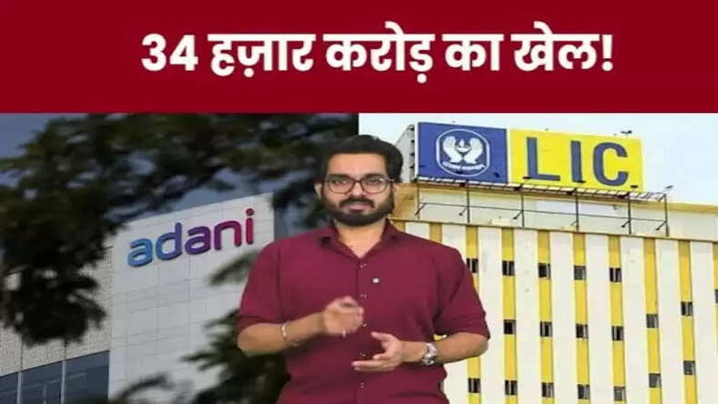 एलआईसी को अडानी का पक्ष लेने के लिए मजबूर किया मोदी सरकार ने