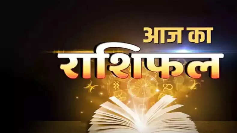 Aaj Ka Rashifal: 28 सितंबर 2023 भाद्रपद शुक्ल चतुर्दशी गुरुवार दैनिक राशिफल एवं शुभ समय सहित