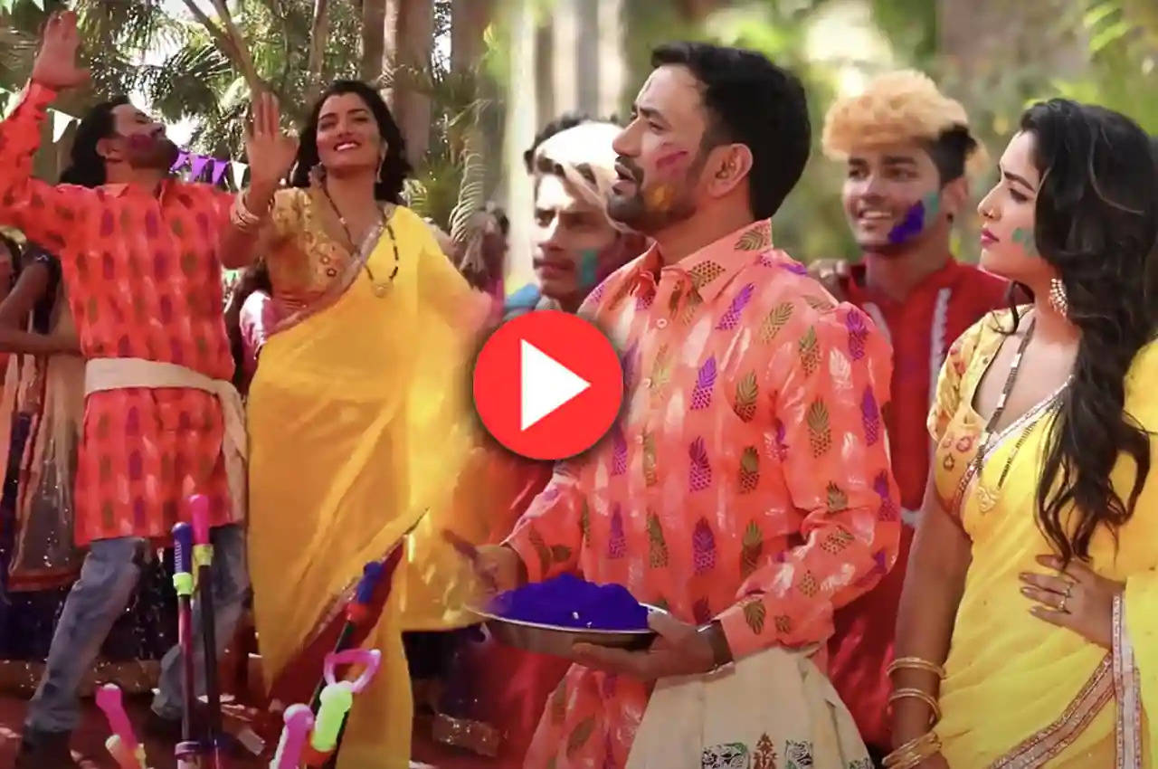 Bhojpuri Holi Song: निरहुआ-आम्रपाली का होली रोमांस वीडियो, इंटरनेट पर धमाल मचा रहा 