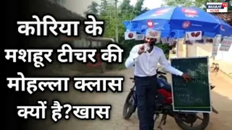 Chhattisgarh के कोरिया के मशहूर टीचर की मोहल्ला क्लास क्यों है खास?