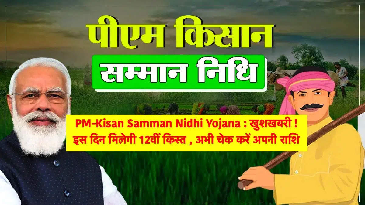  किसानों के खाते में PM Kisan Samman Nidhi 12वीं किस्‍त का इंतजार