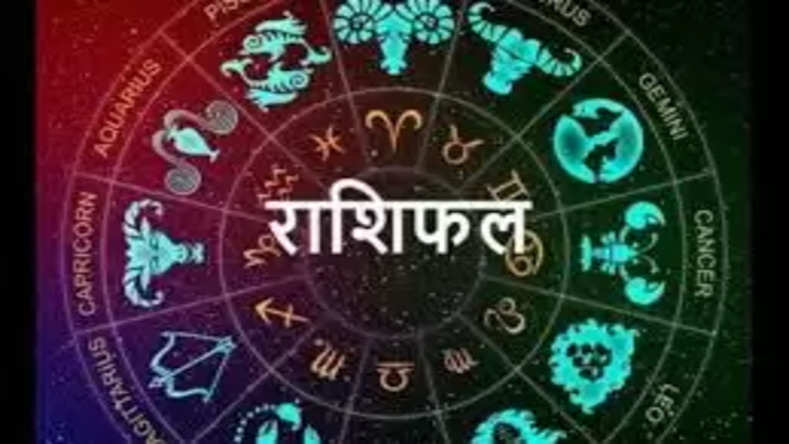 Aaj Ka Rashifal: आज का चंद्रबल मेष, मिथुन, सिंह, कन्या, धनु और मकर राशि पर शुभ एवं श्रेष्ठ रहेगा