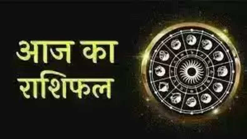 कैसा रहेगा आज आपका दिन, जानिए सभी राशियों का आज का राशिफल