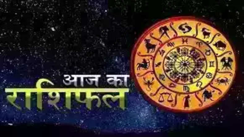 Aaj Ka Rashifal: आज का चंद्रबल वृषभ, मिथुन, कन्या, तुला, मकर और मीन राशि पर शुभ एवं श्रेष्ठ रहेगा