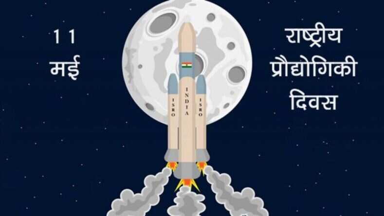 राष्ट्रीय प्रौद्योगिकी दिवस की तमाम नेताओं ने दी शुभकामनाएं