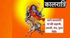 Navratri 2021 7th Day: ऐसे करें मां कालरात्रि की पूजा, जानें देवी मां की आरती, मंत्र, भोग व कथा