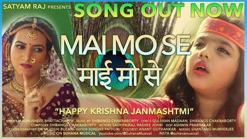 इस जन्माष्टमी सत्यम राज और सुहाना म्यूजिकल प्रस्तुत करते हैं गायिका मधुश्री की मनमोहक आवाज में "माई मो से"