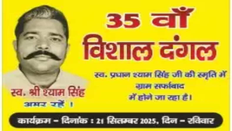 Noida News: स्वर्गीय प्रधान श्याम सिंह की याद में 35वां विशाल दंगल 21 सितंबर को होगा आयोजित