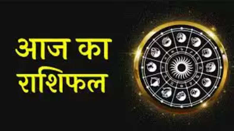 क्या कह रहे है आज आपके सितारे, जानिए सभी राशियों का आज का राशिफल