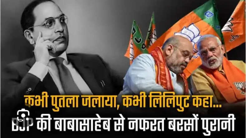 बाबा साहब से कौन नफरत करता है?