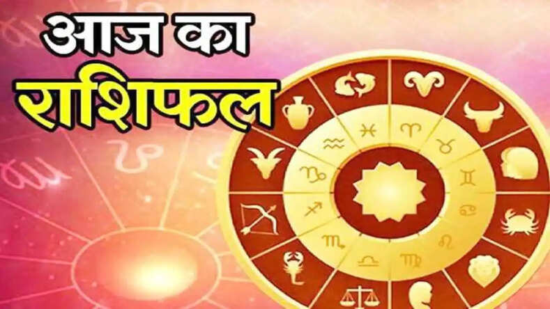 कैसा रहेगा आपका दिन जानने राशिफल