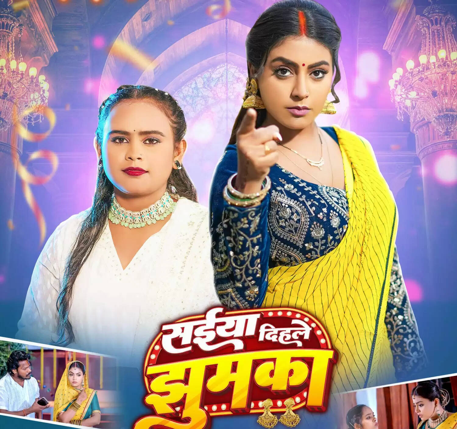 सईया दिहले झुमका