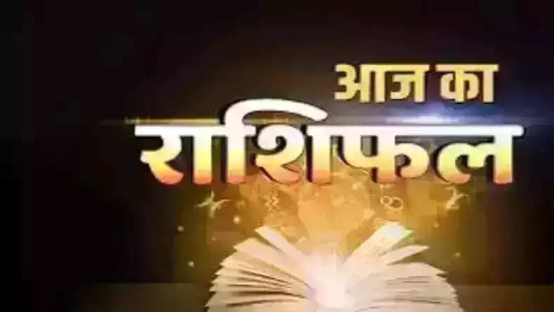 Aaj Ka Rashifal : 21 नवंबर 2023 कार्तिक शुक्ल नवमी मंगलवार दैनिक राशिफल एवं शुभ समय सहित